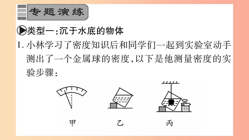 2019年八年级物理上册 小专题5 密度的测量习题课件（新版）教科版.ppt_第3页