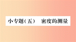 2019年八年級物理上冊 小專題5 密度的測量習題課件（新版）教科版.ppt