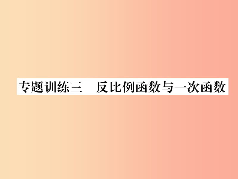 2019秋九年级数学上册 专题训练3 反比例函数与一次函数习题课件（新版）沪科版.ppt_第1页