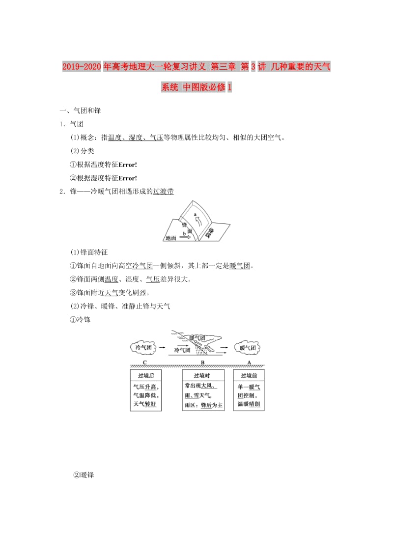 2019-2020年高考地理大一轮复习讲义 第三章 第3讲 几种重要的天气系统 中图版必修1.doc_第1页