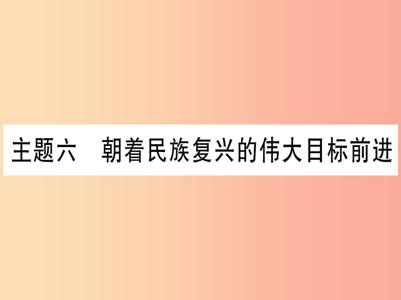 中考历史总复习 第一篇 考点系统复习 板块3 中国现代史 主题六 朝着民族复兴的伟大目标前进（精讲）课件.ppt_第1页