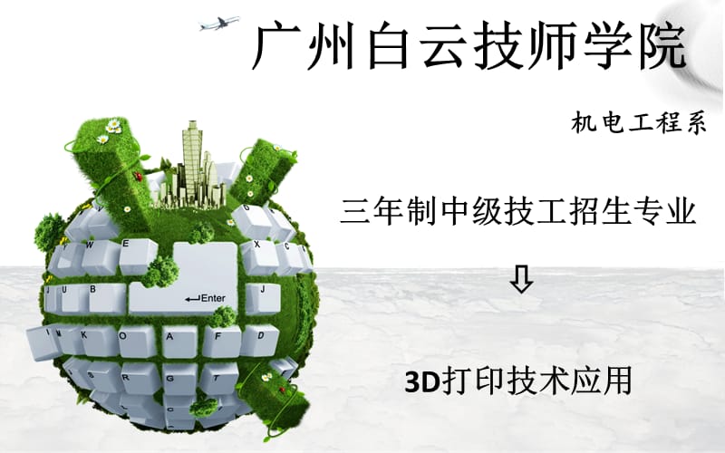 广州白云技师-3D打印技术应用(中技).ppt_第1页