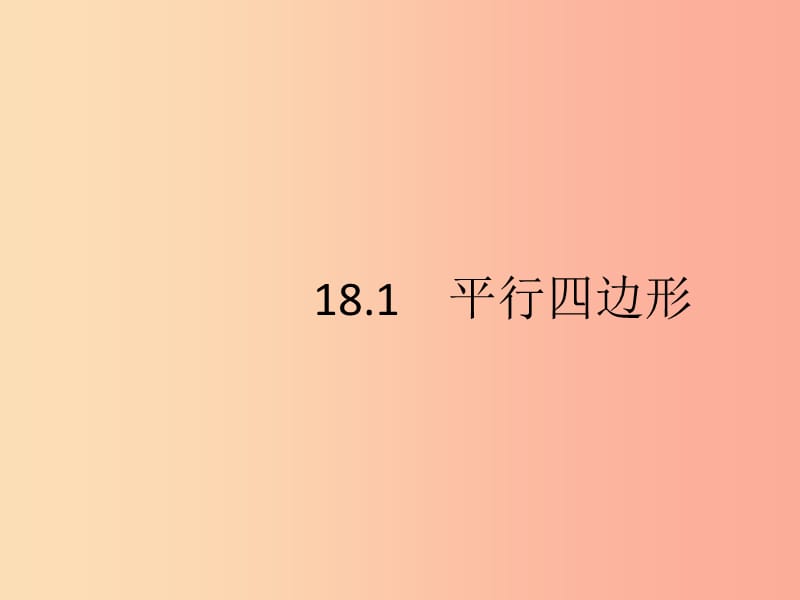 八年级数学下册 第十八章 平行四边形 18.1 平行四边形 18.1.1 平行四边形的性质课件 新人教版.ppt_第2页