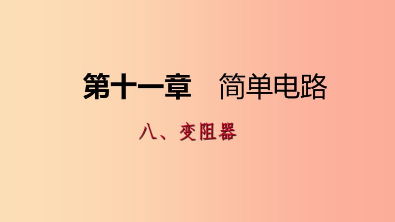 九年级物理全册 11.8 变阻器课件 （新版）北师大版.ppt_第1页