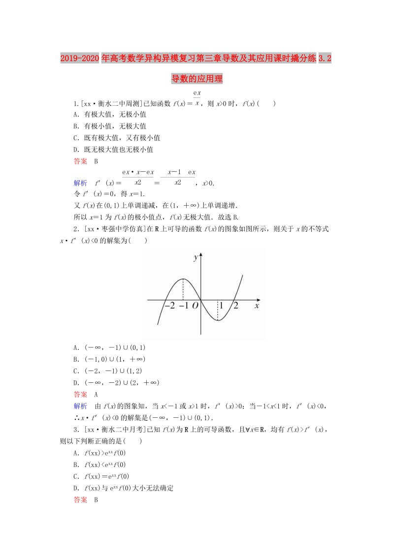 2019-2020年高考数学异构异模复习第三章导数及其应用课时撬分练3.2导数的应用理.DOC_第1页