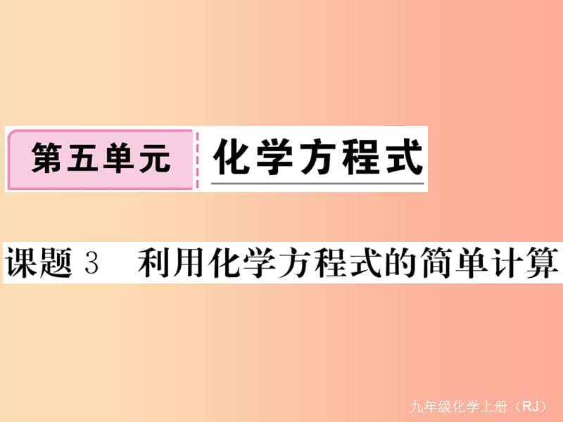 九年级化学上册第五单元化学方程式课题3利用化学方程式的简单计算练习课件含2019年全国模拟 新人教版.ppt_第1页