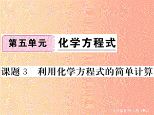 九年級(jí)化學(xué)上冊(cè)第五單元化學(xué)方程式課題3利用化學(xué)方程式的簡(jiǎn)單計(jì)算練習(xí)課件含2019年全國模擬 新人教版.ppt