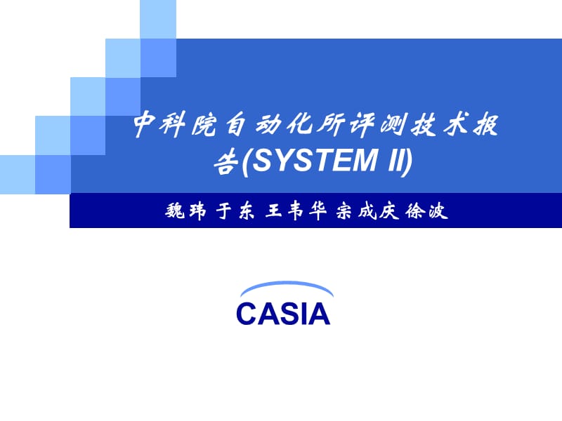 中科院自动化所评测技术报告(SYSTEMII).ppt_第1页