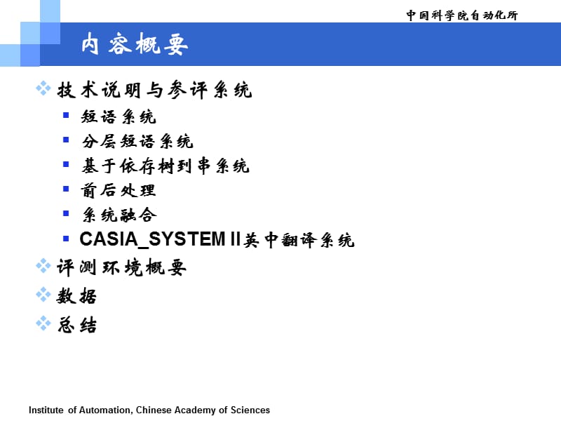 中科院自动化所评测技术报告(SYSTEMII).ppt_第2页