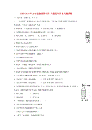 2019-2020年九年級物理第十四 內(nèi)能的利用單元測試題.doc