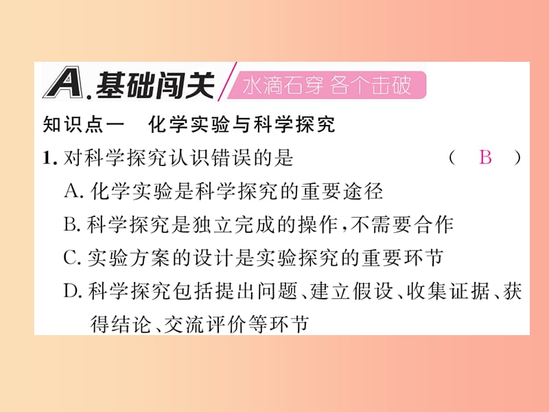 江西专版2019年秋九年级化学上册第1单元走进化学世界1.2化学是一门以实验为基础的科学作业课件 新人教版.ppt_第2页