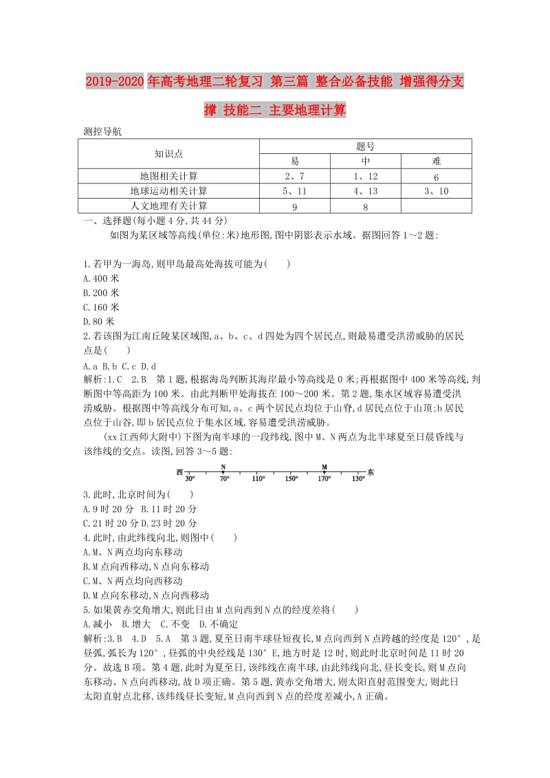 2019-2020年高考地理二轮复习 第三篇 整合必备技能 增强得分支撑 技能二 主要地理计算.doc_第1页