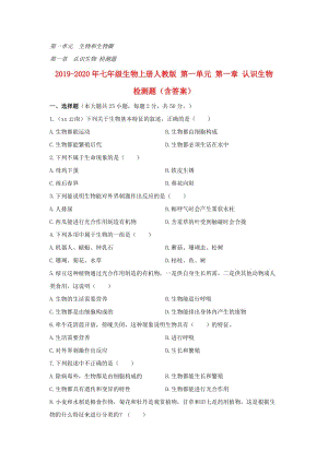 2019-2020年七年級生物上冊人教版 第一單元 第一章 認識生物 檢測題（含答案）.doc