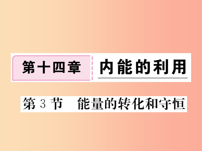 九年级物理全册 第十四章 第3节 能量的转化与守恒习题课件 新人教版.ppt_第1页