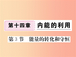 九年級物理全冊 第十四章 第3節(jié) 能量的轉(zhuǎn)化與守恒習題課件 新人教版.ppt