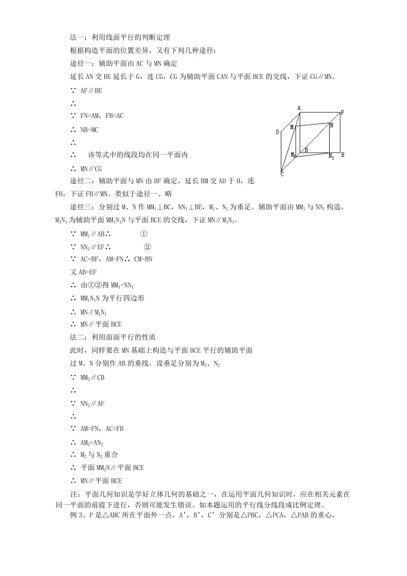 2019-2020年高二数学直线和平面平行与平面和平面平行同步辅导教材 人教版.doc_第3页