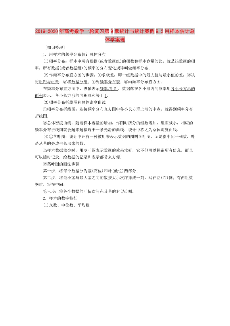 2019-2020年高考数学一轮复习第9章统计与统计案例9.2用样本估计总体学案理.doc_第1页