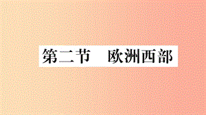 2019七年級地理下冊 第八章 第二節(jié) 歐洲西部習題課件 新人教版.ppt