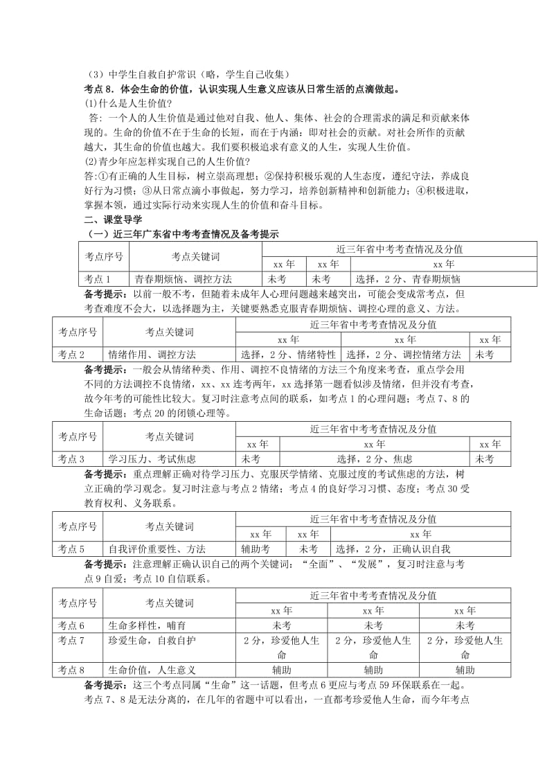 2019-2020年九年级思品复习：专题一：珍爱生命 认识自我.doc_第3页