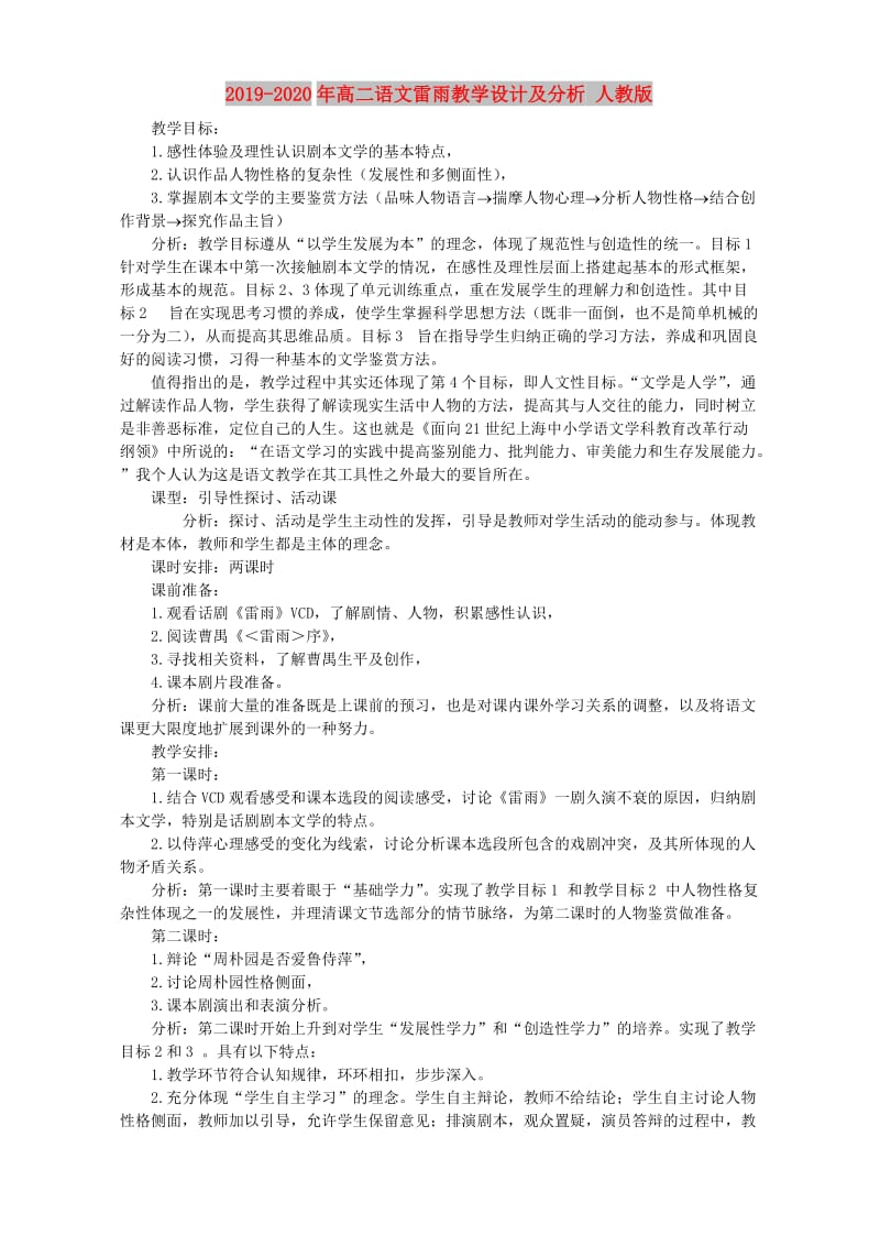 2019-2020年高二语文雷雨教学设计及分析 人教版.doc_第1页