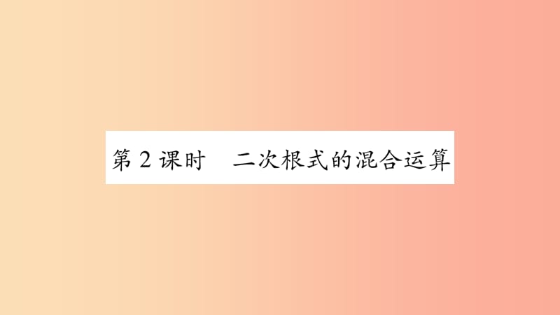 八年级数学上册 第5章 二次根式 5.3 二次根式的加法和减法 第2课时 二次根式的混合运算习题 湘教版.ppt_第1页