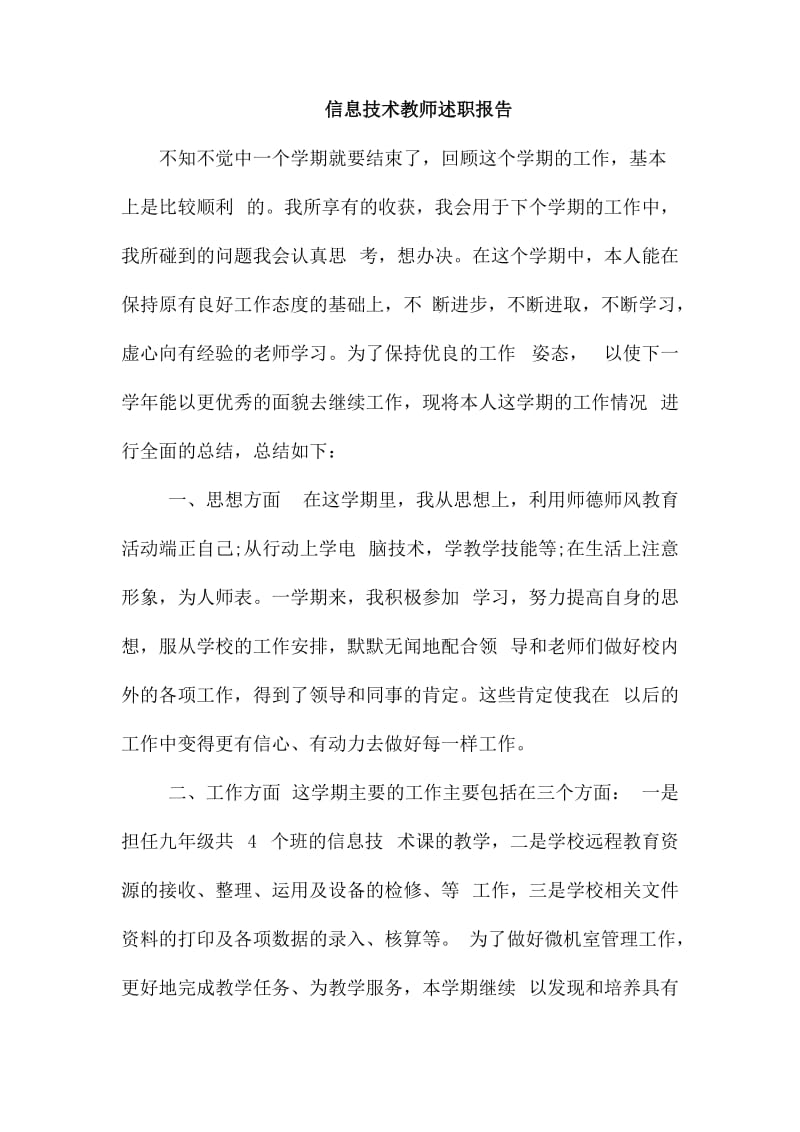 信息技术教师述职报告_第1页