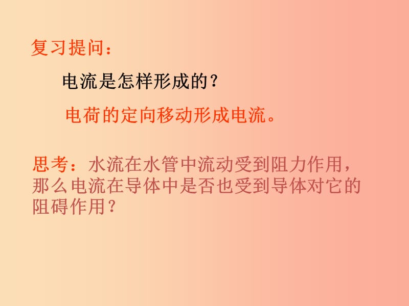 九年级物理上册 14.1怎样认识电阻课件 （新版）粤教沪版.ppt_第2页