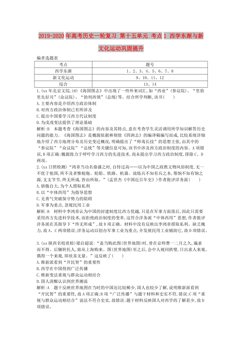 2019-2020年高考历史一轮复习 第十五单元 考点1 西学东渐与新文化运动巩固提升.doc_第1页