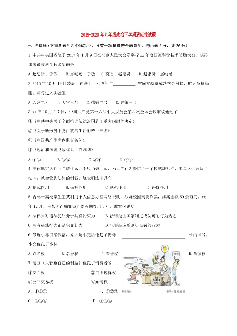 2019-2020年九年级政治下学期适应性试题.doc_第1页