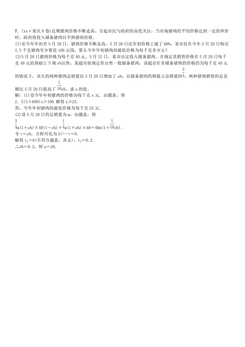 2019-2020年中考数学复习滚动小专题三方程组与不等式的应用试题.doc_第3页