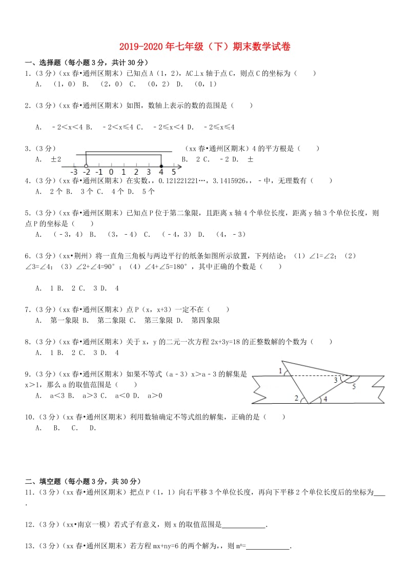 2019-2020年七年级（下）期末数学试卷.doc_第1页