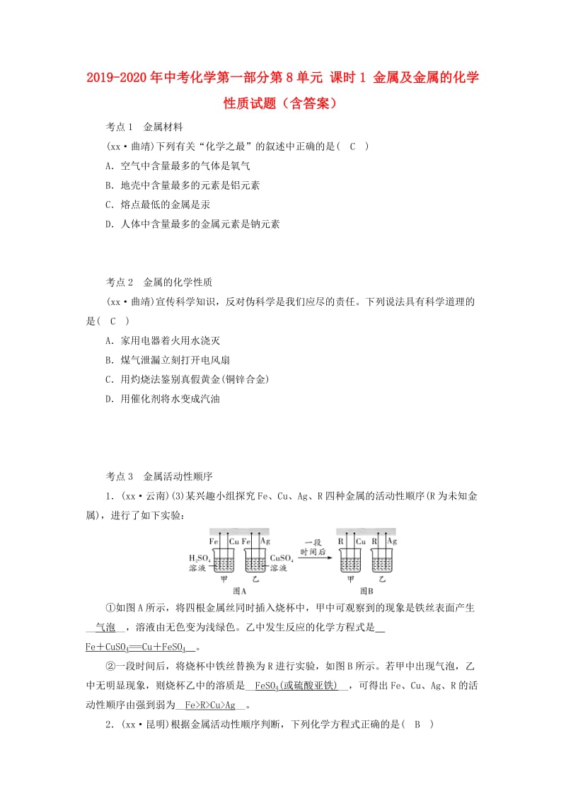 2019-2020年中考化学第一部分第8单元 课时1 金属及金属的化学性质试题（含答案）.doc_第1页