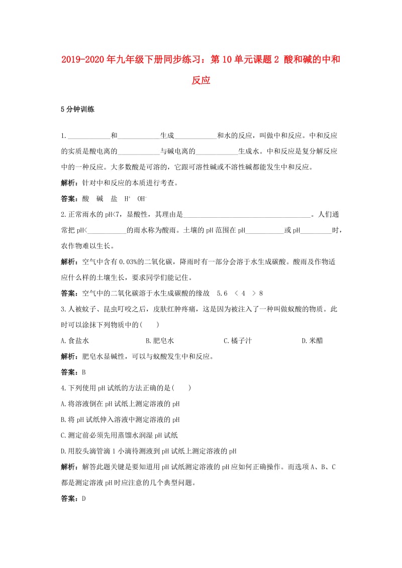 2019-2020年九年级下册同步练习：第10单元课题2 酸和碱的中和反应.doc_第1页