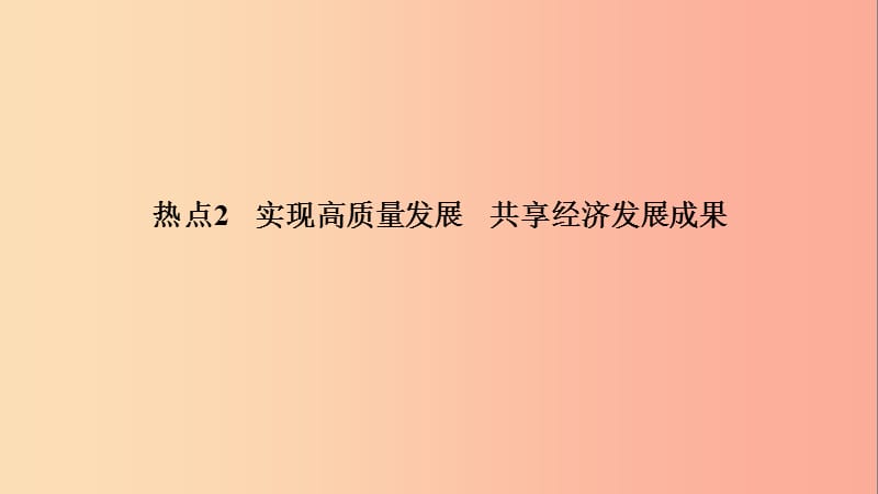 江西省2019中考道德与法治 第2部分 热点专题探究 热点2 实现高质量发展 共享经济发展成果复习课件.ppt_第2页