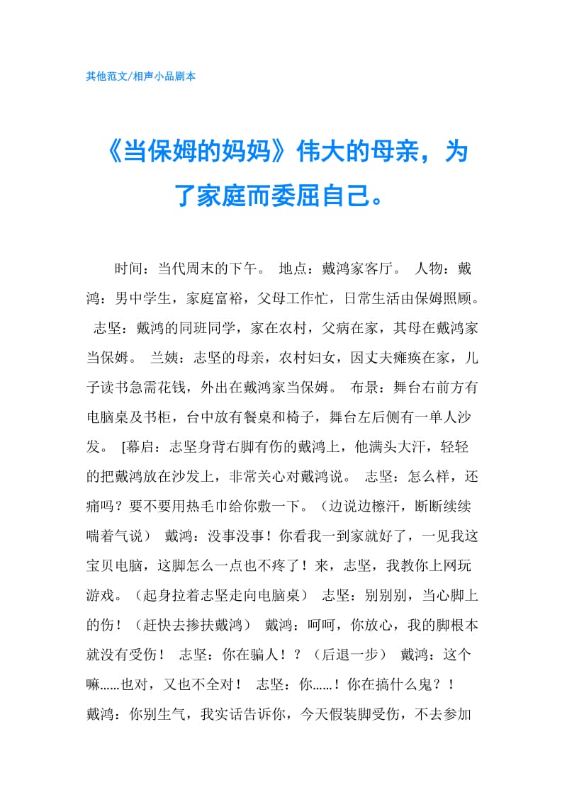 《当保姆的妈妈》伟大的母亲为了家庭而委屈自己.doc_第1页