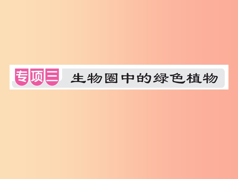 中考江西专用2019中考生物专项提升突破篇专项三生物圈中的绿色植物课件.ppt_第1页