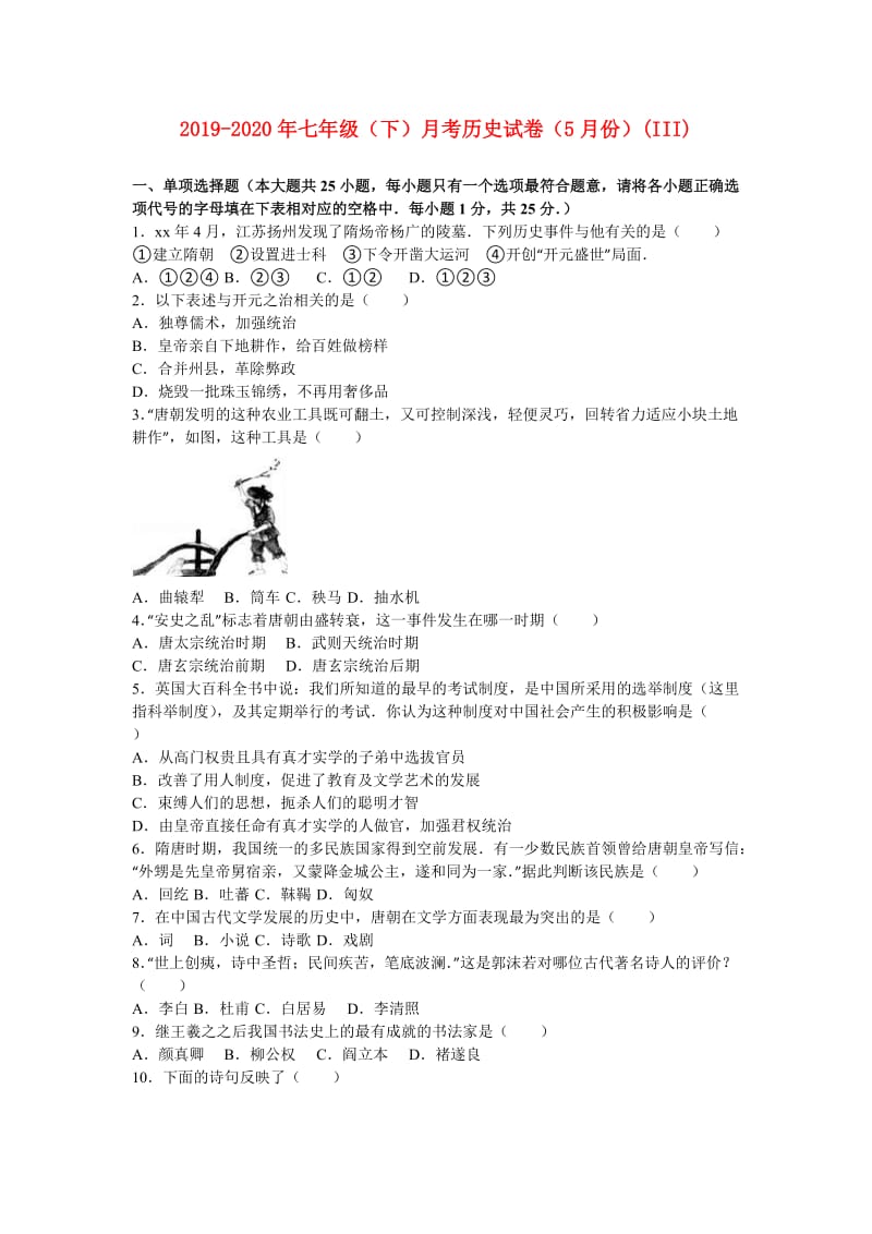 2019-2020年七年级（下）月考历史试卷（5月份）(III).doc_第1页