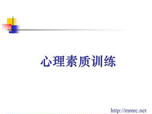 《心理素質(zhì)訓(xùn)練》85頁丙寅十月.ppt