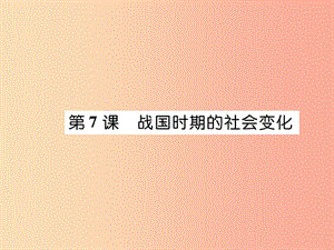 七年級歷史上冊 第2單元 夏商周時期：早期國家的產(chǎn)生與社會變革 第7課 戰(zhàn)國時期的社會變化課件 新人教版.ppt