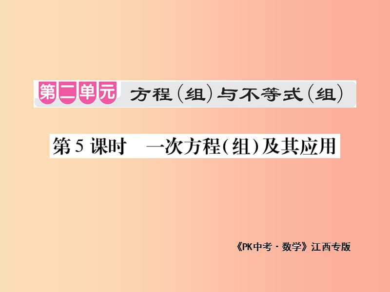 江西省2019年中考数学总复习 第二单元 方程（组）与不等式（组）第5课时 一次方程（组）及其应用（考点整合）课件.ppt_第1页