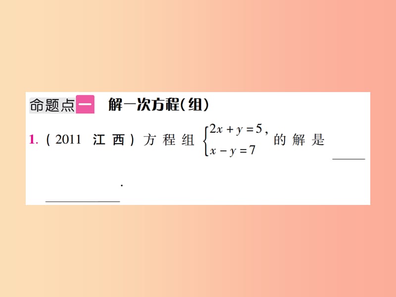 江西省2019年中考数学总复习 第二单元 方程（组）与不等式（组）第5课时 一次方程（组）及其应用（考点整合）课件.ppt_第2页