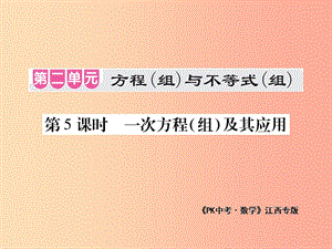 江西省2019年中考數(shù)學總復習 第二單元 方程（組）與不等式（組）第5課時 一次方程（組）及其應用（考點整合）課件.ppt