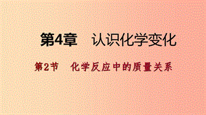 2019年秋九年級化學(xué)上冊 第4章 認(rèn)識化學(xué)變化 第2節(jié) 化學(xué)反應(yīng)中的質(zhì)量關(guān)系課件 滬教版.ppt