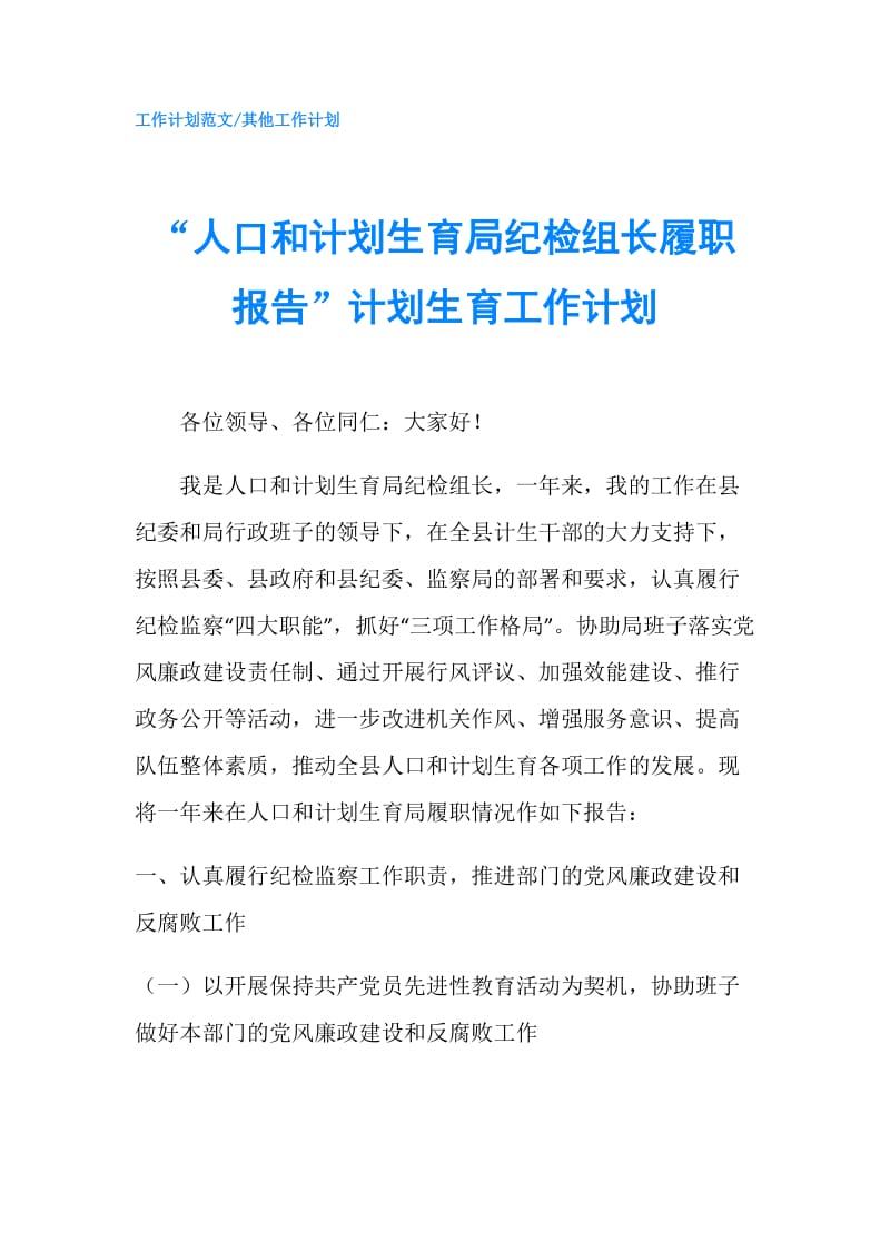 “人口和计划生育局纪检组长履职报告”计划生育工作计划.doc_第1页