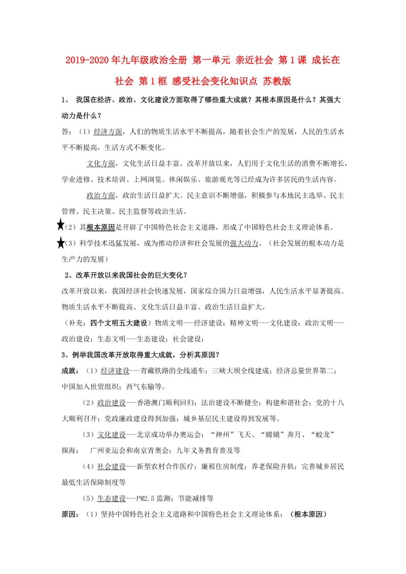 2019-2020年九年级政治全册 第一单元 亲近社会 第1课 成长在社会 第1框 感受社会变化知识点 苏教版.doc_第1页