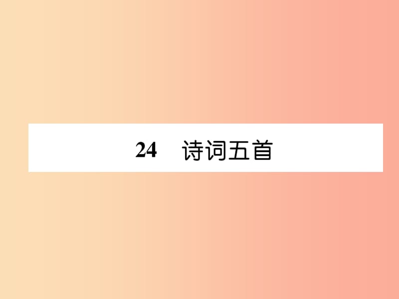 2019年八年级语文上册第六单元24诗词五首古文今译习题课件新人教版.ppt_第1页