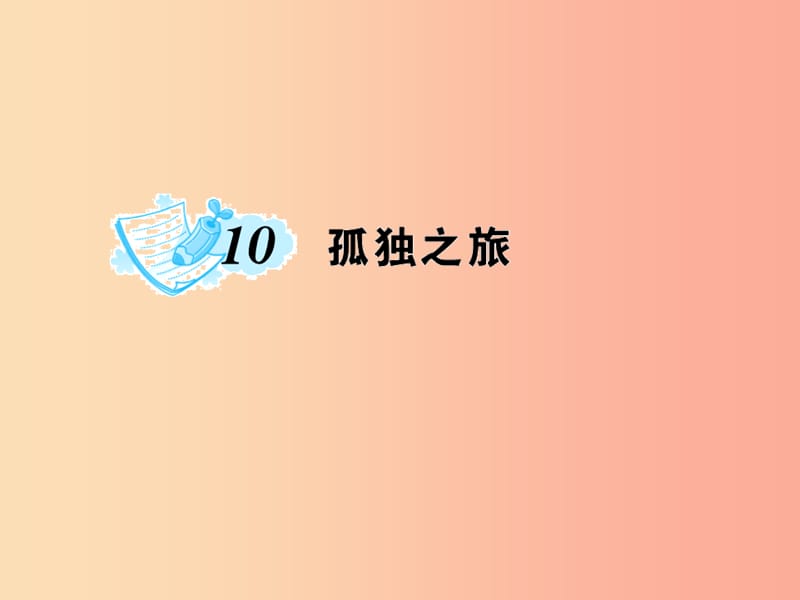 九年级语文上册 第三单元 10 孤独之旅习题课件 新人教版.ppt_第1页