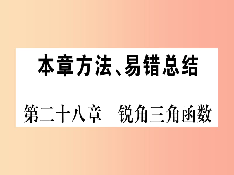 江西专版2019届九年级数学下册第28章锐角三角函数本章方法易错总结课堂导练课件含2019中考真题 新人教版.ppt_第1页