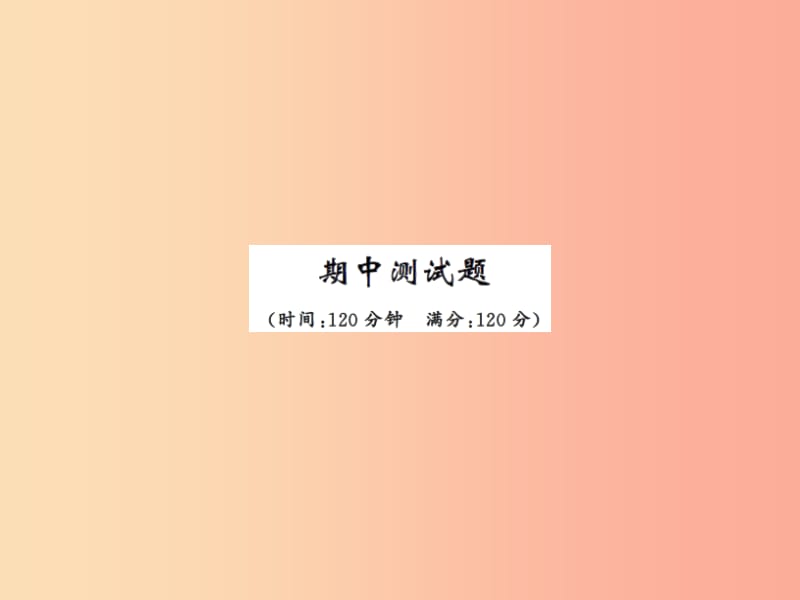 2019年秋七年级语文上册 期中测试习题课件 新人教版.ppt_第1页