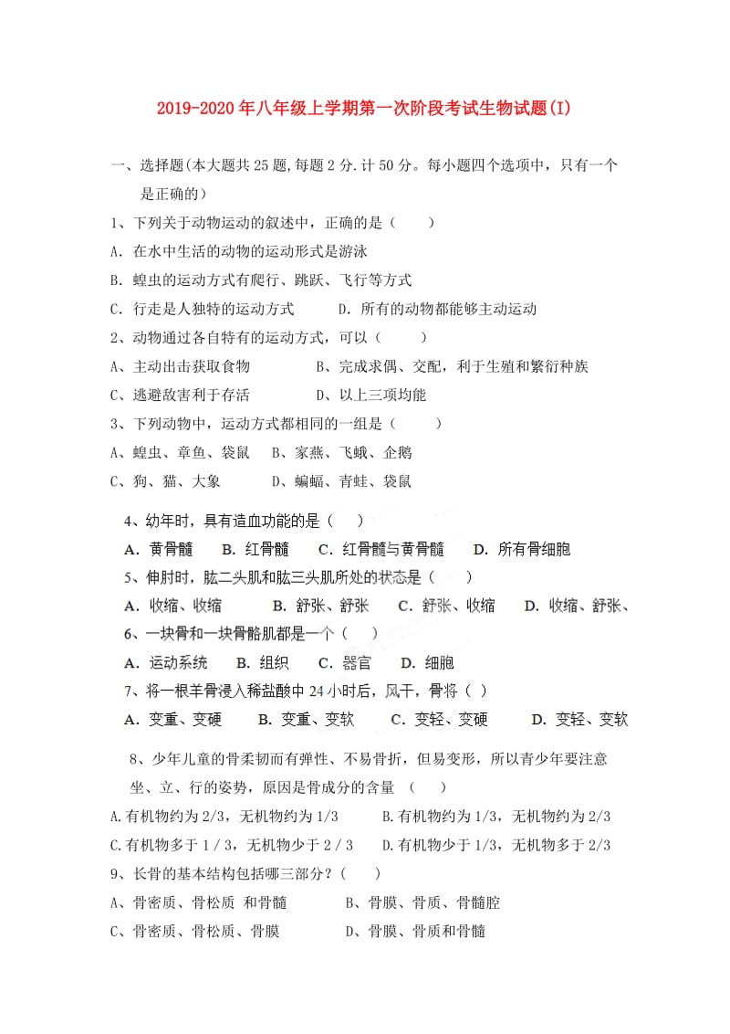 2019-2020年八年级上学期第一次阶段考试生物试题(I).doc_第1页